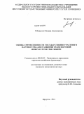 Рябущенко, Оксана Анатольевна. Оценка эффективности государственно-частного партнерства для развития транспортной инфраструктуры Сибири: дис. кандидат экономических наук: 08.00.05 - Экономика и управление народным хозяйством: теория управления экономическими системами; макроэкономика; экономика, организация и управление предприятиями, отраслями, комплексами; управление инновациями; региональная экономика; логистика; экономика труда. Иркутск. 2011. 176 с.