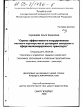 Суровцева, Ольга Борисовна. Оценка эффективности государственно-частного партнерства по договорам концессии в сфере железнодорожного транспорта: дис. кандидат экономических наук: 08.00.05 - Экономика и управление народным хозяйством: теория управления экономическими системами; макроэкономика; экономика, организация и управление предприятиями, отраслями, комплексами; управление инновациями; региональная экономика; логистика; экономика труда. Санкт-Петербург. 2002. 159 с.