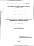 Гозиев, Сино Джобирович. Оценка эффективности и безопасности фиксированной комбинации латанопроста и тимолола в лечении больных с первичной открытоугольной глаукомой: дис. кандидат медицинских наук: 14.01.07 - Глазные болезни. Санкт-Петербург. 2010. 149 с.