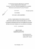 Эсаулова, Наталья Александровна. Оценка эффективности и безопасности применения длительно действующих бронходилататоров у больных хронической обструктивной болезнью легких при обострении и в отдаленном периоде.: дис. кандидат медицинских наук: 14.01.25 - Пульмонология. Санкт-Петербург. 2013. 129 с.