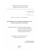 Луцет, Станислав Александрович. Оценка эффективности и моделирование предпринимательского менеджмента промышленного предприятия: дис. кандидат экономических наук: 08.00.05 - Экономика и управление народным хозяйством: теория управления экономическими системами; макроэкономика; экономика, организация и управление предприятиями, отраслями, комплексами; управление инновациями; региональная экономика; логистика; экономика труда. Челябинск. 2007. 189 с.