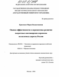 Кравченко, Мария Владиславовна. Оценка эффективности и перспективы развития скоростных пассажирских перевозок на железных дорогах России: дис. кандидат экономических наук: 08.00.05 - Экономика и управление народным хозяйством: теория управления экономическими системами; макроэкономика; экономика, организация и управление предприятиями, отраслями, комплексами; управление инновациями; региональная экономика; логистика; экономика труда. Москва. 2004. 180 с.