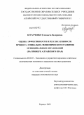 Куратченко, Елизавета Валериевна. Оценка эффективности и результативности процесса социально-экономического развития муниципальных образований: на примере Алтайского края: дис. кандидат экономических наук: 08.00.05 - Экономика и управление народным хозяйством: теория управления экономическими системами; макроэкономика; экономика, организация и управление предприятиями, отраслями, комплексами; управление инновациями; региональная экономика; логистика; экономика труда. Барнаул. 2009. 235 с.