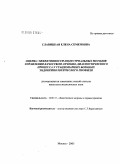 Славицкая, Елена Семеновна. Оценка эффективности индустриальных методов управления качеством лечебно-диагностического процесса у стационарных больных эндокринологического профиля: дис. кандидат медицинских наук: 14.00.33 - Общественное здоровье и здравоохранение. Москва. 2005. 203 с.
