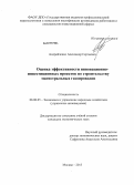 Андрейченко, Александр Сергеевич. Оценка эффективности инновационно-инвестиционных проектов по строительству магистральных газопроводов: дис. кандидат экономических наук: 08.00.05 - Экономика и управление народным хозяйством: теория управления экономическими системами; макроэкономика; экономика, организация и управление предприятиями, отраслями, комплексами; управление инновациями; региональная экономика; логистика; экономика труда. Москва. 2013. 146 с.