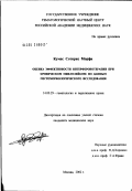 Кумас, Сотирис Морфи. Оценка эффективности интерферонотерапии при хроническом миелолейкозе по данным гистоморфологического исследования: дис. кандидат медицинских наук: 14.00.29 - Гематология и переливание крови. Москва. 2002. 200 с.