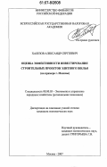 Халезов, Александр Сергеевич. Оценка эффективности инвестирования строительных проектов элитного жилья: на примере г. Москвы: дис. кандидат экономических наук: 08.00.05 - Экономика и управление народным хозяйством: теория управления экономическими системами; макроэкономика; экономика, организация и управление предприятиями, отраслями, комплексами; управление инновациями; региональная экономика; логистика; экономика труда. Москва. 2007. 162 с.