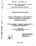 Новицкий, Сергей Николаевич. Оценка эффективности инвестиций на этапе формирования концепции и разработки проекта: дис. кандидат экономических наук: 08.00.05 - Экономика и управление народным хозяйством: теория управления экономическими системами; макроэкономика; экономика, организация и управление предприятиями, отраслями, комплексами; управление инновациями; региональная экономика; логистика; экономика труда. Москва. 2002. 168 с.