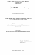 Березовская, Наталия Петровна. Оценка эффективности инвестиционных проектов с учетом экологических факторов: дис. кандидат экономических наук: 08.00.05 - Экономика и управление народным хозяйством: теория управления экономическими системами; макроэкономика; экономика, организация и управление предприятиями, отраслями, комплексами; управление инновациями; региональная экономика; логистика; экономика труда. Нижний Новгород. 2007. 206 с.