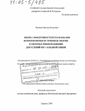 Федянин, Виктор Яковлевич. Оценка эффективности использования возобновляемых источников энергии в системах теплоснабжения для условий юга Западной Сибири: дис. доктор технических наук: 01.04.14 - Теплофизика и теоретическая теплотехника. Барнаул. 2004. 241 с.