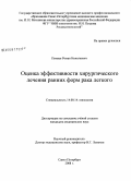 Панаев, Роман Николаевич. Оценка эффективности хирургического лечения ранних форм рака легкого: дис. кандидат медицинских наук: 14.00.14 - Онкология. Санкт-Петербург. 2008. 138 с.