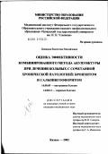 Левицкая, Валентина Михайловна. Оценка эффективности комбинированного метода акупунктуры при лечении больных с сочетанной хронической патологией: бронхитом и сальпингоофоритом: дис. кандидат медицинских наук: 14.00.05 - Внутренние болезни. Казань. 2002. 124 с.