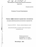 Клинцова, Татьяна Владимировна. Оценка эффективности кредитного механизма: На примере финансирования промышленных предприятий: дис. кандидат экономических наук: 08.00.10 - Финансы, денежное обращение и кредит. Новосибирск. 2002. 181 с.