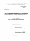 Ерофеева, Наталья Владимировна. Оценка эффективности лечения детей с хроническим гастродуоденитом в условиях дневного стационара: дис. кандидат медицинских наук: 14.00.09 - Педиатрия. Ижевск. 2006. 182 с.