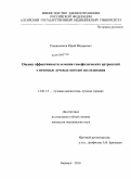 Романовсков, Юрий Федорович. Оценка эффективности лечения гемофилических артропатийс помощью лучевых методов исследования: дис. кандидат медицинских наук: 14.01.13 - Лучевая диагностика, лучевая терапия. Томск. 2010. 201 с.