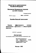 Налобин, Николай Анатольевич. Оценка эффективности лечения хронического простатита в амбулаторной практике: дис. кандидат медицинских наук: 14.00.40 - Урология. Москва. 2002. 182 с.