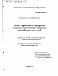 Корчагина, Татьяна Викторовна. Оценка эффективности мероприятий повышения экологической безопасности автомобильных двигателей: дис. кандидат экономических наук: 08.00.05 - Экономика и управление народным хозяйством: теория управления экономическими системами; макроэкономика; экономика, организация и управление предприятиями, отраслями, комплексами; управление инновациями; региональная экономика; логистика; экономика труда. Липецк. 1999. 166 с.