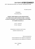 Городнова, Татьяна Васильевна. Оценка эффективности неоадъювантной платиносодержащей химиотерапии у больных распространенным раком яичников носительниц мутаций в гене BRCA 1/2: дис. кандидат наук: 03.01.04 - Биохимия. Санкт-Петербур. 2014. 107 с.