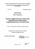 Дзеранова, Нино Гурамовна. Оценка эффективности обучения медицинских работников информационным технологиям: дис. кандидат медицинских наук: 14.02.03 - Общественное здоровье и здравоохранение. Москва. 2013. 198 с.