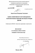 Караогланов, Владимир Георгиевич. Оценка эффективности организационно-технологических решений при реконструкции зданий: дис. кандидат технических наук: 05.23.08 - Технология и организация строительства. Москва. 2006. 178 с.
