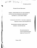 Федорова, Наталья Николаевна. Оценка эффективности организационной структуры управления предприятием в процессе адаптации к рынку: дис. кандидат экономических наук: 08.00.05 - Экономика и управление народным хозяйством: теория управления экономическими системами; макроэкономика; экономика, организация и управление предприятиями, отраслями, комплексами; управление инновациями; региональная экономика; логистика; экономика труда. Москва. 2000. 219 с.