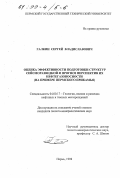 Галкин, Сергей Владиславович. Оценка эффективности подготовки структур сейсморазведкой и прогноз перспектив их нефтегазоносности: На прим. Перм. Прикамья: дис. кандидат геолого-минералогических наук: 04.00.17 - Геология, поиски и разведка нефтяных и газовых месторождений. Москва. 1998. 147 с.