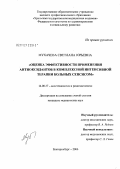 Мухачева, Светлана Юрьевна. Оценка эффективности применения антиоксидантов в комплексной интенсивной терапии больных сепсисом: дис. кандидат медицинских наук: 14.00.37 - Анестезиология и реаниматология. Екатеринбург. 2006. 177 с.