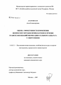 Дубровская, Анна Владимировна. Оценка эффективности применения физических методов профилактики и лечения травм и заболеваний опорно-двигательного аппарата у спортсменов: дис. кандидат медицинских наук: 14.00.51 - Восстановительная медицина, спортивная медицина, курортология и физиотерапия. Москва. 2007. 130 с.