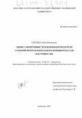 Сергеева, Юлия Валерьевна. Оценка эффективности применения продуктов глубокой переработки крабов в комбикормах для осетровых рыб: дис. кандидат биологических наук: 03.00.10 - Ихтиология. Астрахань. 2005. 137 с.