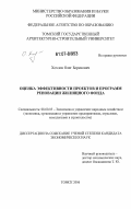 Хохлов, Олег Борисович. Оценка эффективности проектов и программ реновации жилищного фонда: дис. кандидат экономических наук: 08.00.05 - Экономика и управление народным хозяйством: теория управления экономическими системами; макроэкономика; экономика, организация и управление предприятиями, отраслями, комплексами; управление инновациями; региональная экономика; логистика; экономика труда. Томск. 2006. 188 с.