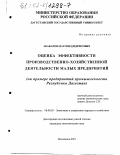 Абакаров, Магомед Идрисович. Оценка эффективности производственно-хозяйственной деятельности малых предприятий: На примере предприятий промышленности Республики Дагестан: дис. кандидат экономических наук: 08.00.05 - Экономика и управление народным хозяйством: теория управления экономическими системами; макроэкономика; экономика, организация и управление предприятиями, отраслями, комплексами; управление инновациями; региональная экономика; логистика; экономика труда. Махачкала. 2001. 153 с.