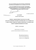 Зданович, Алексей Анатольевич. Оценка эффективности психотерапии при пограничных нервно-психических расстройствах у лиц с резидуально-органической недостаточностью центральной нервной системы: дис. кандидат медицинских наук: 14.00.18 - Психиатрия. Томск. 2007. 172 с.