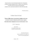Салбиева Анжела Олеговна. Оценка эффективности различных профилактических методик у больных ишемической болезнью сердца с абдоминальным ожирением на постгоспитальном этапе: дис. кандидат наук: 14.01.05 - Кардиология. ФГБУ «Национальный медицинский исследовательский центр терапии и профилактической медицины» Министерства здравоохранения Российской Федерации. 2021. 174 с.