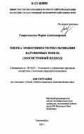 Гавриловская, Мария Александровна. Оценка эффективности рекультивации нарушенных земель: экосистемный подход: дис. кандидат экономических наук: 08.00.05 - Экономика и управление народным хозяйством: теория управления экономическими системами; макроэкономика; экономика, организация и управление предприятиями, отраслями, комплексами; управление инновациями; региональная экономика; логистика; экономика труда. Екатеринбург. 2007. 211 с.