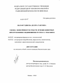 Шарафутдинова, Диляра Раисовна. Оценка эффективности средств лечения животных при отравлении соединениями ртути и Т-2 токсином: дис. кандидат биологических наук: 06.02.03 - Звероводство и охотоведение. Казань. 2010. 130 с.