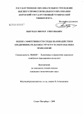 Пыхтеев, Виктор Григорьевич. Оценка эффективности среды взаимодействия предпринимательских структур в сфере высоких технологий: дис. кандидат экономических наук: 08.00.05 - Экономика и управление народным хозяйством: теория управления экономическими системами; макроэкономика; экономика, организация и управление предприятиями, отраслями, комплексами; управление инновациями; региональная экономика; логистика; экономика труда. Санкт-Петербург. 2009. 182 с.
