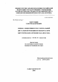 Моргошия, Темури Шакроевич. Оценка эффективности субтотальной дистальной резекции по Бильрот-I при хирургическом лечении рака желудка: дис. кандидат медицинских наук: 14.00.14 - Онкология. Санкт-Петербург. 2004. 137 с.