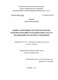 Алябьев, Алексей Федорович. Оценка эффективности технологических комплексов машин и создание новых средств механизации для лесовосстановления: дис. доктор технических наук: 05.21.01 - Технология и машины лесозаготовок и лесного хозяйства. Москва. 2011. 427 с.