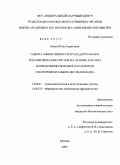 Басок, Юлия Борисовна. Оценка эффективности трансдермальных терапевтических систем на основе анализа фармакокинетических параметров: экспериментальное исследование: дис. кандидат биологических наук: 14.00.41 - Трансплантология и искусственные органы. Москва. 2009. 136 с.