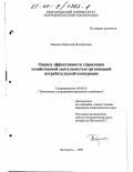 Паршин, Николай Михайлович. Оценка эффективности управления хозяйственной деятельностью организаций потребительской кооперации: дис. кандидат экономических наук: 08.00.05 - Экономика и управление народным хозяйством: теория управления экономическими системами; макроэкономика; экономика, организация и управление предприятиями, отраслями, комплексами; управление инновациями; региональная экономика; логистика; экономика труда. Белгород. 1999. 191 с.