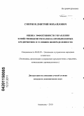 Смирнов, Дмитрий Михайлович. Оценка эффективности управления хозяйственными рисками на промышленных предприятиях в условиях неопределенности: дис. кандидат экономических наук: 08.00.05 - Экономика и управление народным хозяйством: теория управления экономическими системами; макроэкономика; экономика, организация и управление предприятиями, отраслями, комплексами; управление инновациями; региональная экономика; логистика; экономика труда. Астрахань. 2010. 169 с.