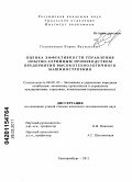 Големенцев, Борис Васильевич. Оценка эффективности управления опытно-серийным производством предприятия высокотехнологичного машиностроения: дис. кандидат экономических наук: 08.00.05 - Экономика и управление народным хозяйством: теория управления экономическими системами; макроэкономика; экономика, организация и управление предприятиями, отраслями, комплексами; управление инновациями; региональная экономика; логистика; экономика труда. Екатеринбург. 2011. 181 с.