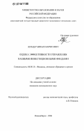 Зельцер, Михаил Борисович. Оценка эффективности управления паевыми инвестиционными фондами: дис. кандидат экономических наук: 08.00.10 - Финансы, денежное обращение и кредит. Новосибирск. 2006. 163 с.