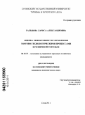 Гальцова, Лариса Александровна. Оценка эффективности управления торгово-технологическими процессами в розничной торговле: дис. кандидат экономических наук: 08.00.05 - Экономика и управление народным хозяйством: теория управления экономическими системами; макроэкономика; экономика, организация и управление предприятиями, отраслями, комплексами; управление инновациями; региональная экономика; логистика; экономика труда. Сочи. 2011. 177 с.