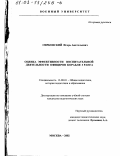 Сирковский, Игорь Анатольевич. Оценка эффективности воспитательной деятельности офицеров корабля 3 ранга: дис. кандидат педагогических наук: 13.00.01 - Общая педагогика, история педагогики и образования. Москва. 2002. 223 с.