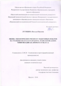 Луговцова Наталья Юрьевна. Оценка экологических рисков от эндогенных пожаров на угольных шахтах и разработка технологии для их минимизации (на примере Кузбасса): дис. кандидат наук: 25.00.36 - Геоэкология. ФГБОУ ВО «Иркутский национальный исследовательский технический университет». 2018. 143 с.