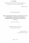 Рева, Екатерина Владимировна. Оценка экологического риска для речной экосистемы с применением методов биотестирования и биоиндикации на основе анализа критических нагрузок: дис. кандидат биологических наук: 03.02.08 - Экология (по отраслям). Обнинск. 2011. 146 с.