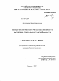 Лиходумова, Ирина Николаевна. Оценка экологического риска заболеваемости населения Северо-Казахстанской области: дис. кандидат биологических наук: 03.00.16 - Экология. Барнаул. 2009. 227 с.