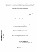Манилова, Ольга Юрьевна. Оценка экологического состояния атмосферной среды города Кропоткина с помощью метода лихеноиндикации: дис. кандидат наук: 03.02.08 - Экология (по отраслям). Краснодар. 2013. 172 с.