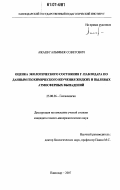 Ажаев, Галымбек Советович. Оценка экологического состояния г. Павлодара по данным геохимического изучения жидких и пылевых атмосферных выпадений: дис. кандидат геолого-минералогических наук: 25.00.36 - Геоэкология. Павлодар. 2007. 111 с.